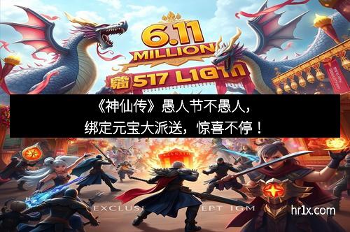 《神仙传》愚人节不愚人,绑定元宝大派送,惊喜不停!