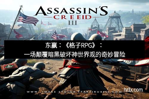 东赢:《格子RPG》:一场颠覆暗黑破坏神世界观的奇妙冒险