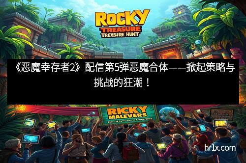 《恶魔幸存者2》配信第5弹恶魔合体——掀起策略与挑战的狂潮!